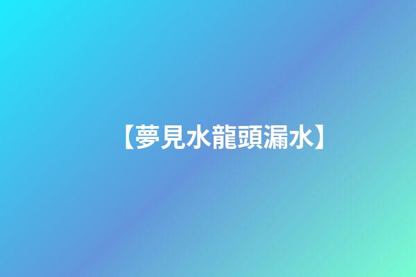 【夢見水龍頭漏水】