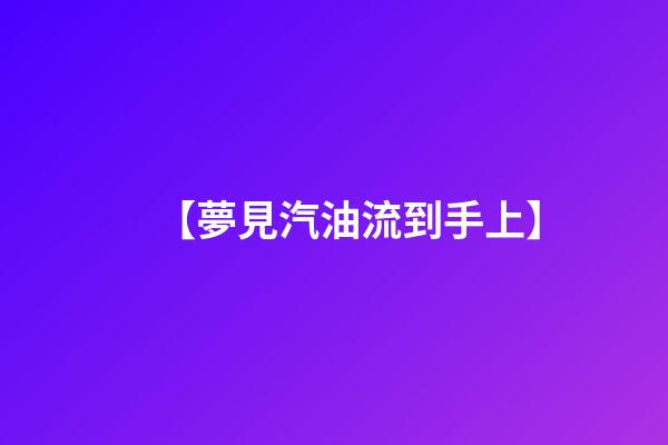 【夢見汽油流到手上】
