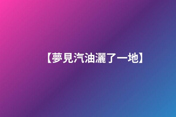 【夢見汽油灑了一地】