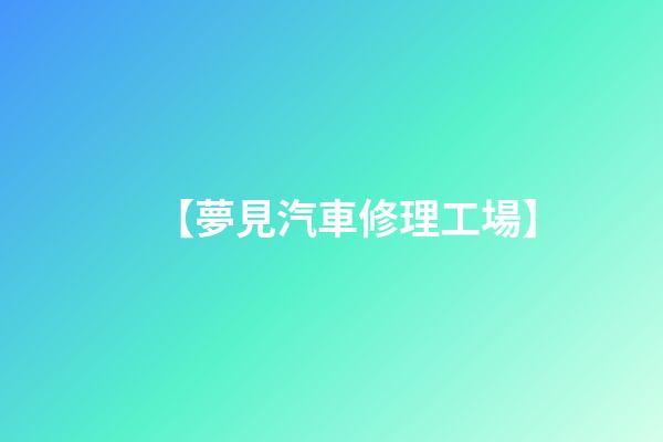 【夢見汽車修理工場】