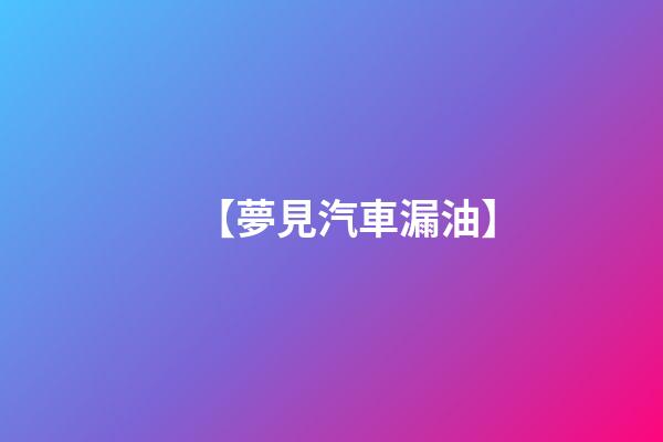【夢見汽車漏油】