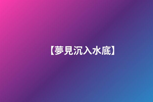 【夢見沉入水底】