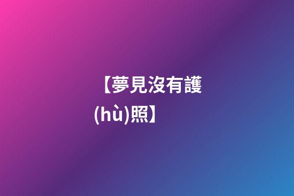 【夢見沒有護(hù)照】