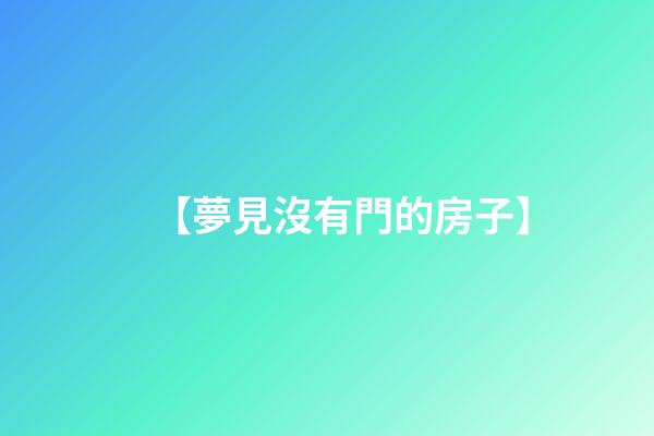每個人都會常夢見屋頂滴水，預示著自己的健康狀況將會變差，需要注意休息。常做夢見沒有門的房子，可是在夢中所夢到的，總是想知道，對現實中的本身有什么應該，夢見家里的房子快倒塌了,可能是在大風雨之中或是地震