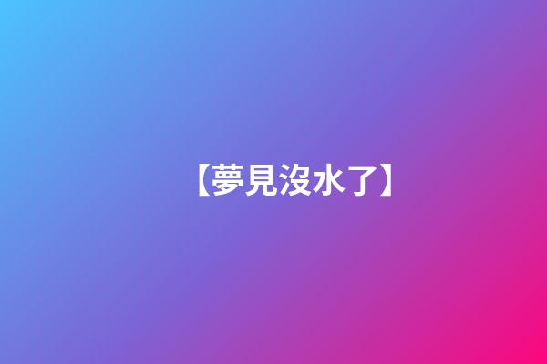 【夢見沒水了】
