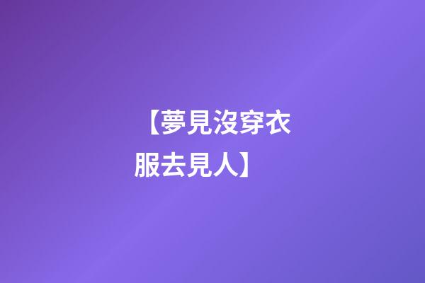 【夢見沒穿衣服去見人】