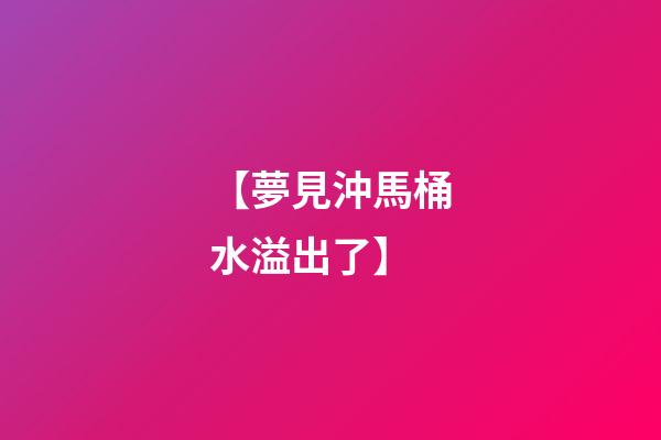 【夢見沖馬桶水溢出了】