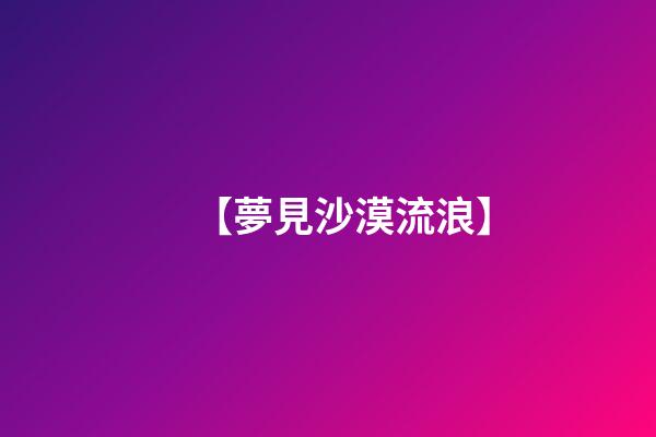 【夢見沙漠流浪】