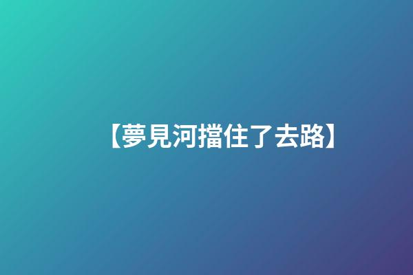 【夢見河擋住了去路】