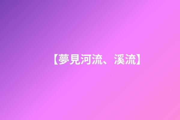 【夢見河流、溪流】