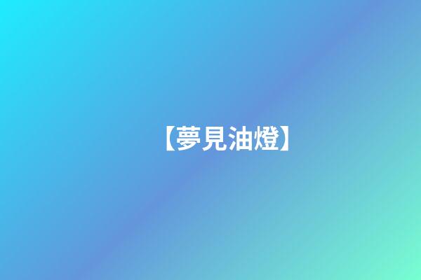 【夢見油燈】