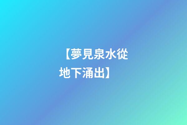 【夢見泉水從地下涌出】