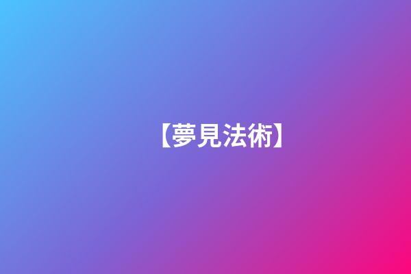【夢見法術】