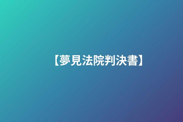 【夢見法院判決書】
