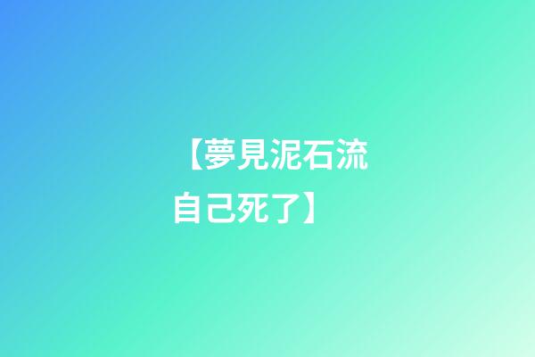 【夢見泥石流自己死了】