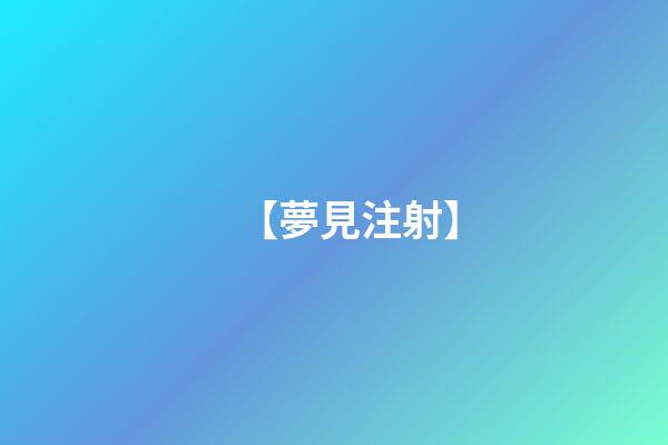 【夢見注射】