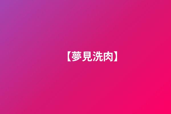 【夢見洗肉】