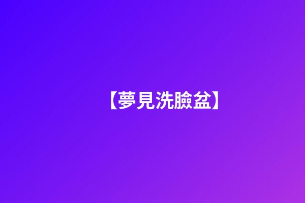 【夢見洗臉盆】