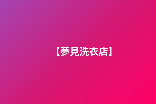 【夢見洗衣店】