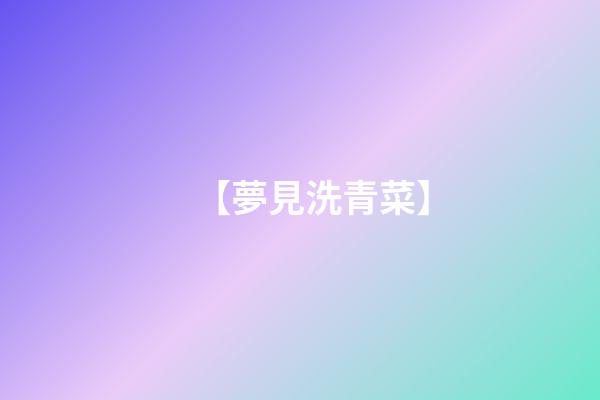 【夢見洗青菜】