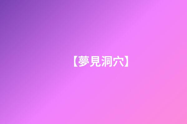 【夢見洞穴】