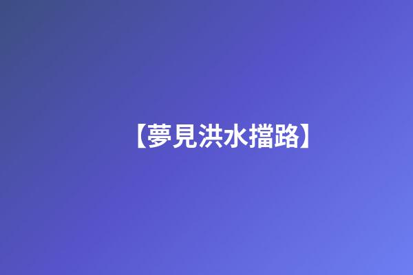 【夢見洪水擋路】