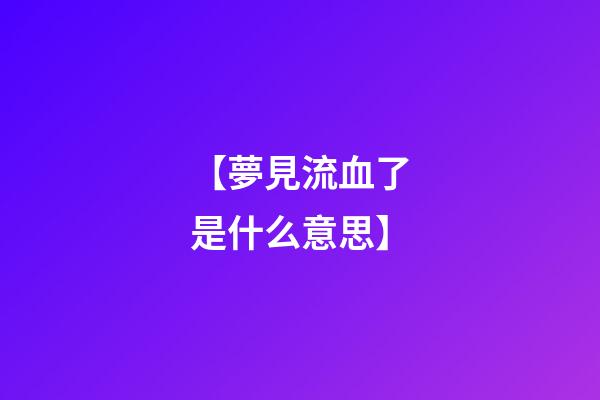 【夢見流血了是什么意思】