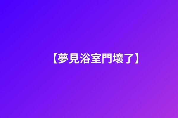 【夢見浴室門壞了】