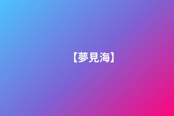 【夢見海】