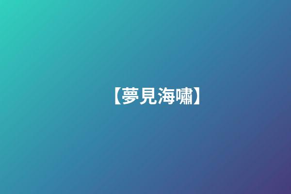 【夢見海嘯】