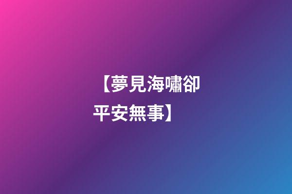 【夢見海嘯卻平安無事】
