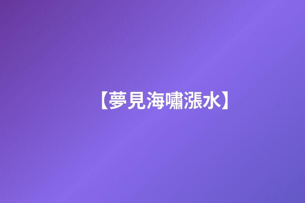 【夢見海嘯漲水】