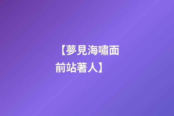 【夢見海嘯面前站著人】