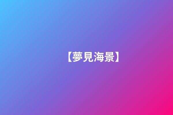【夢見海景】