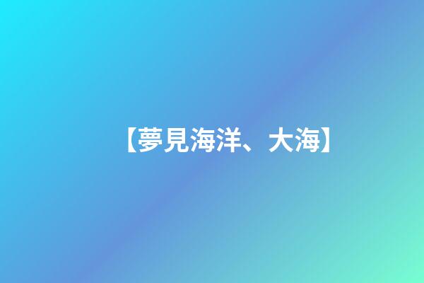 【夢見海洋、大海】