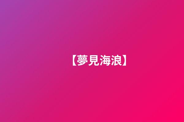 【夢見海浪】