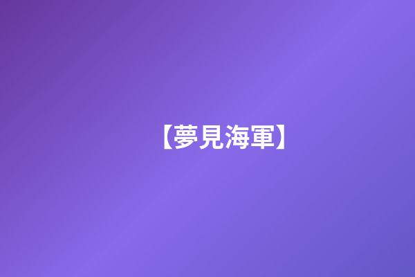【夢見海軍】