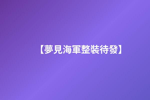 【夢見海軍整裝待發】