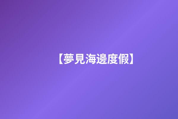 【夢見海邊度假】