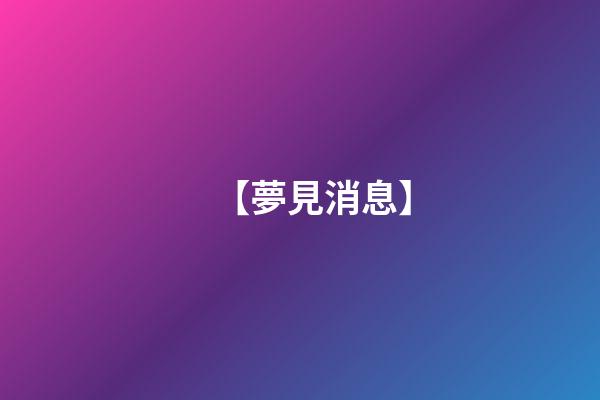 【夢見消息】
