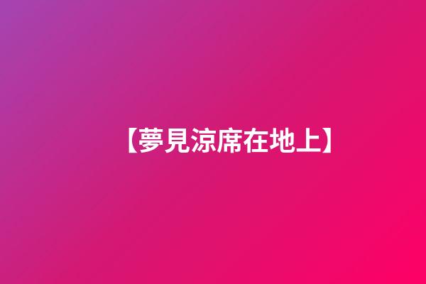 【夢見涼席在地上】