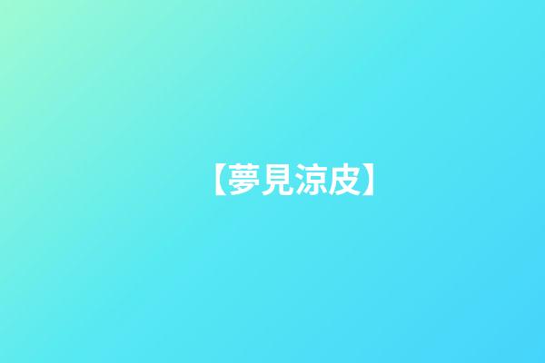 【夢見涼皮】