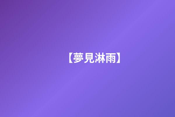 【夢見淋雨】
