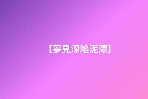 【夢見深陷泥潭】