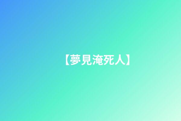 【夢見淹死人】