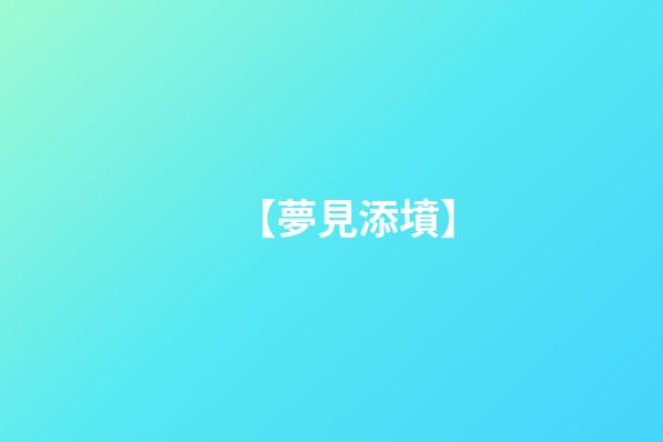 【夢見添墳】