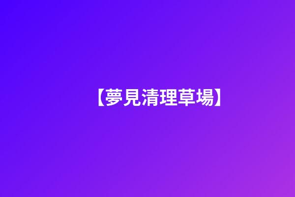 【夢見清理草場】