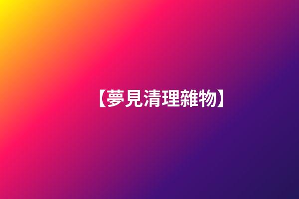 【夢見清理雜物】