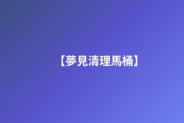 【夢見清理馬桶】
