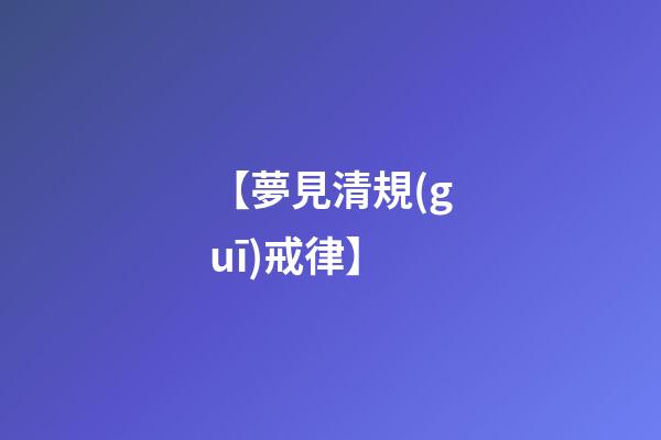 【夢見清規(guī)戒律】